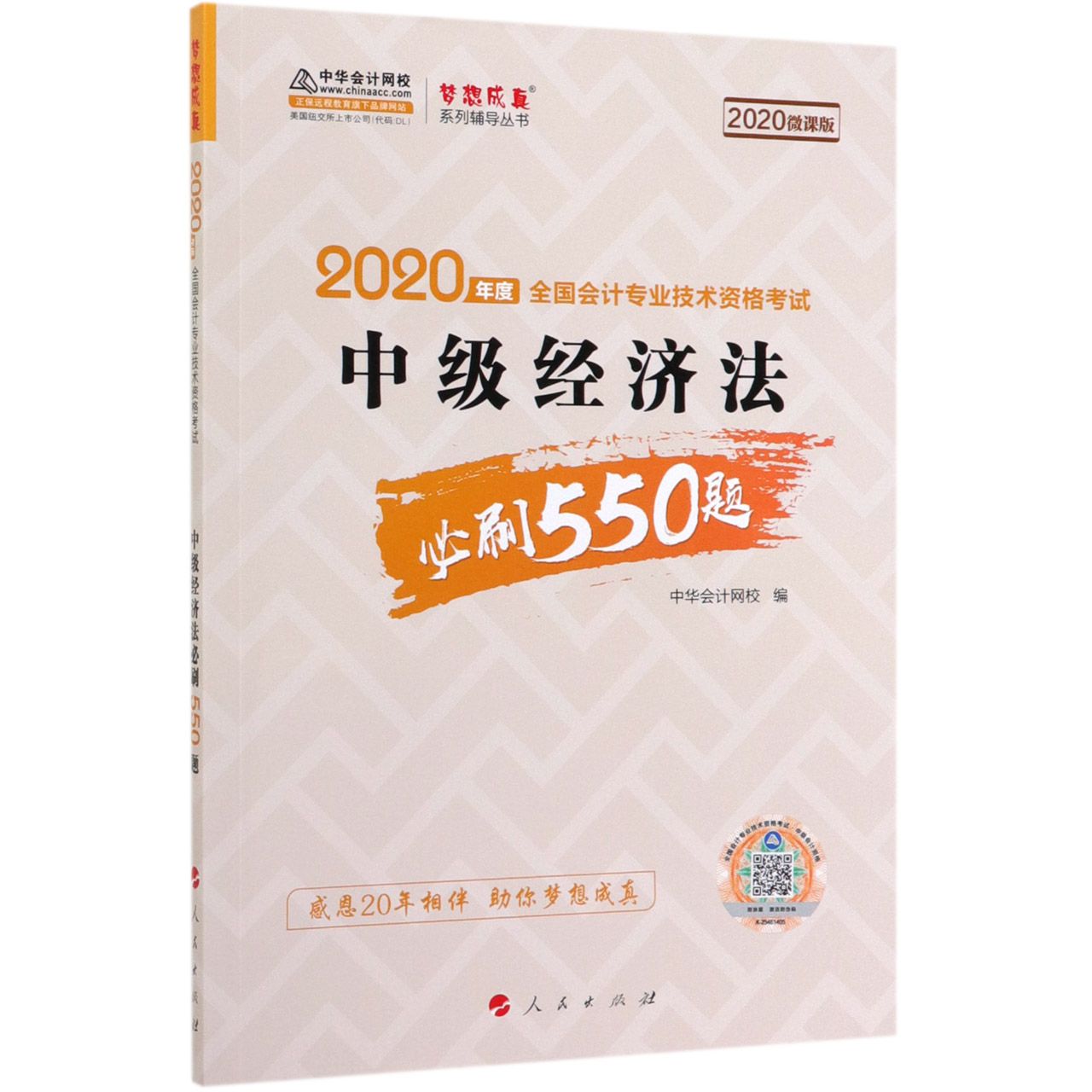 中级经济法必刷550题(2020微课版2020年度全国会计专业技术资格考试)/梦想成真系列辅导