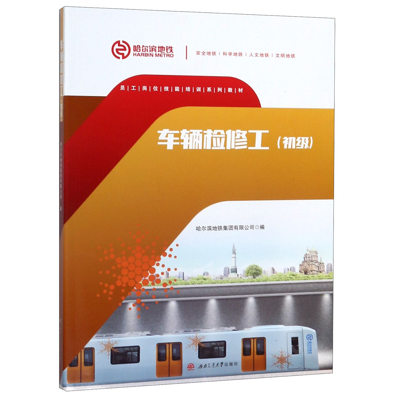 车辆检修工(初级员工岗位技能培训系列教材)