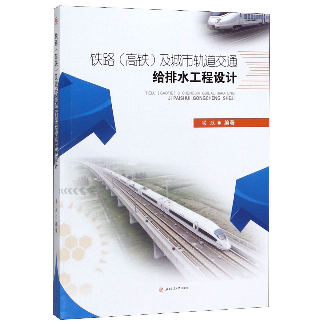 铁路及城市轨道交通给排水工程设计