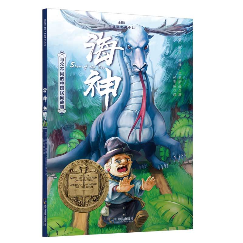 海神/纽伯瑞大奖小说