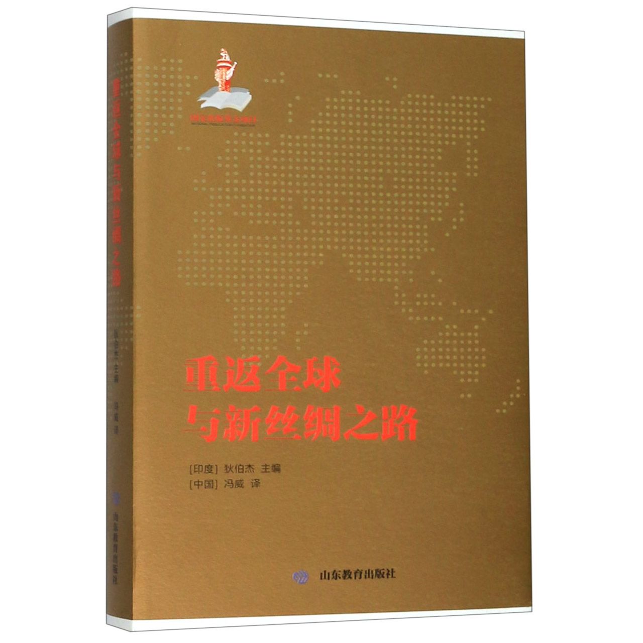 重返全球与新丝绸之路(精)