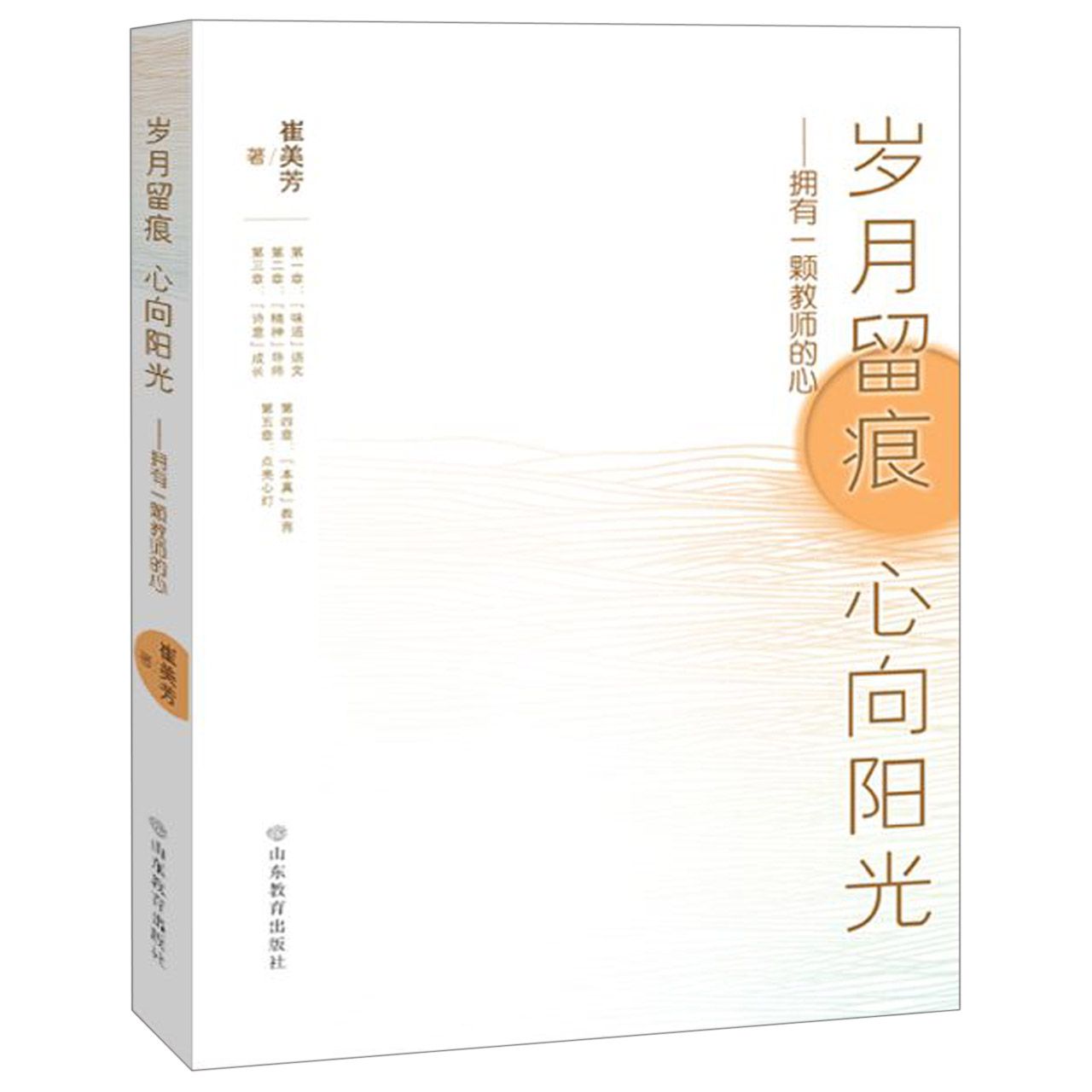 岁月留痕心向阳光--拥有一颗教师的心