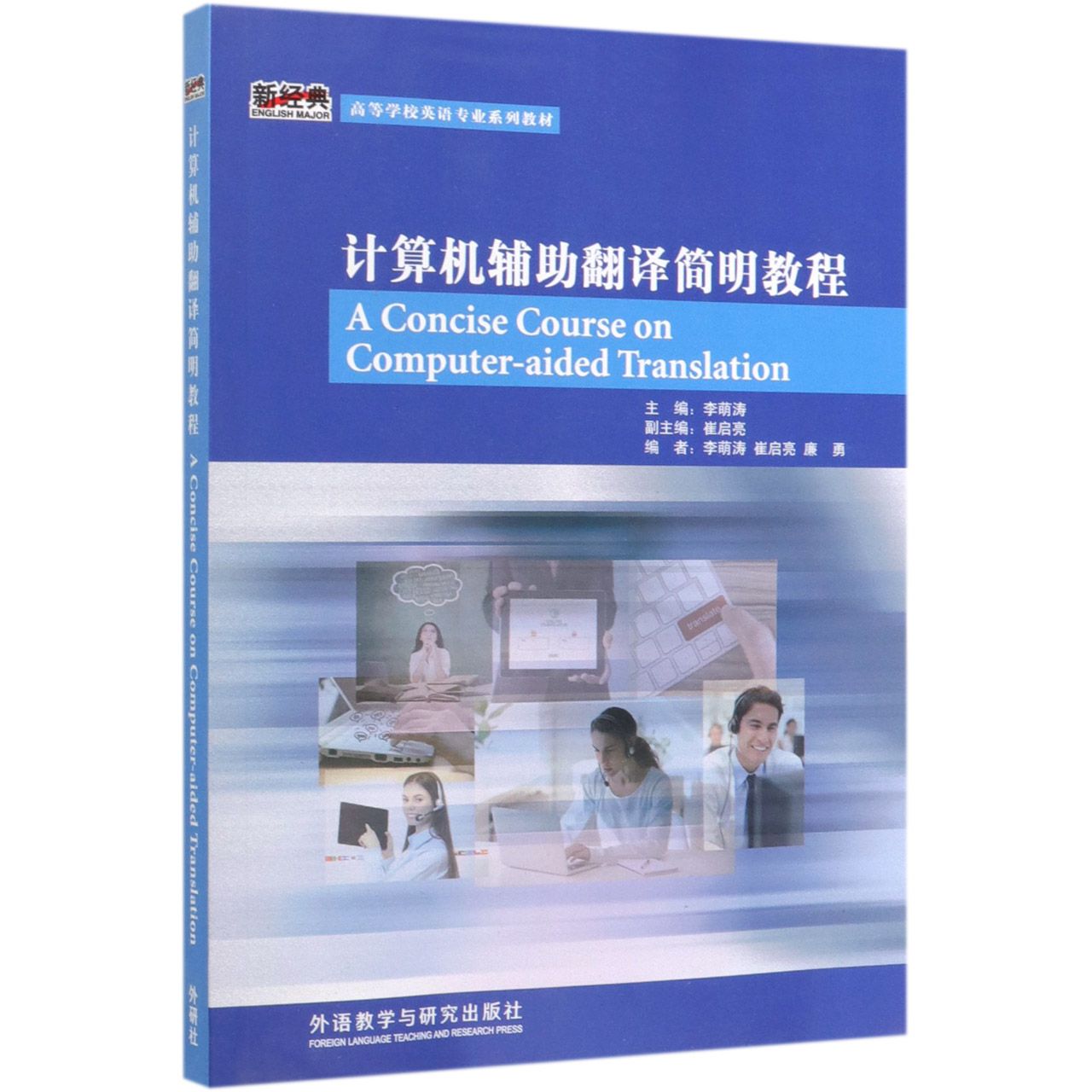 计算机辅助翻译简明教程(高等学校英语专业系列教材)(汉英)