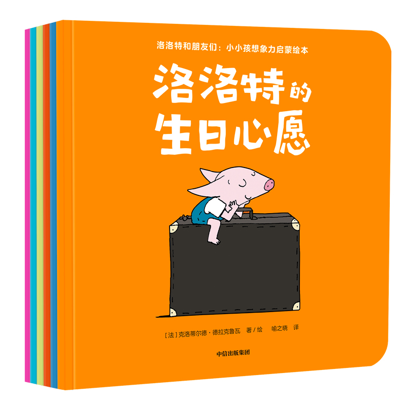 洛洛特和朋友们(小小孩想象力启蒙绘本共6册)