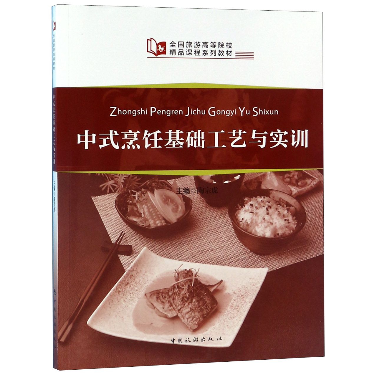 中式烹饪基础工艺与实训(全国旅游高等院校精品课程系列教材)