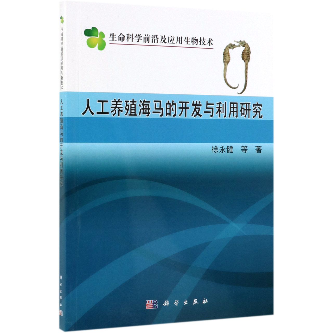 人工养殖海马的开发与利用研究/生命科学前沿及应用生物技术