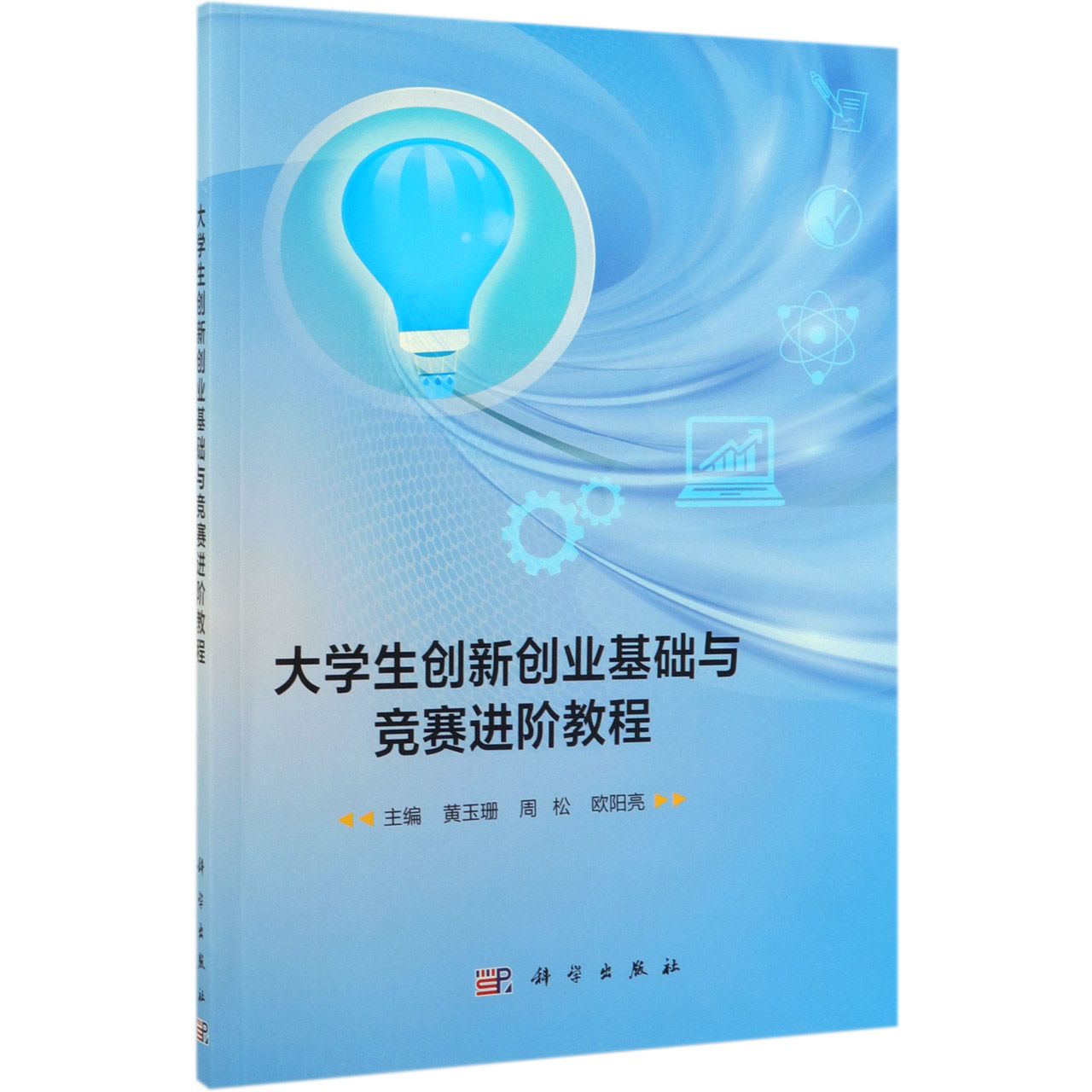 大学生创新创业基础与竞赛进阶教程