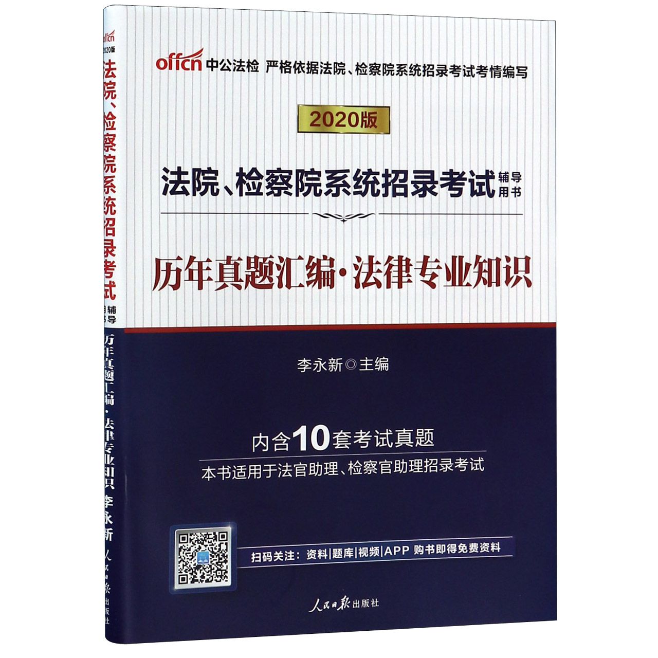 法律专业知识历年真题汇编(2020版法院检察院系统招录考试辅导用书)