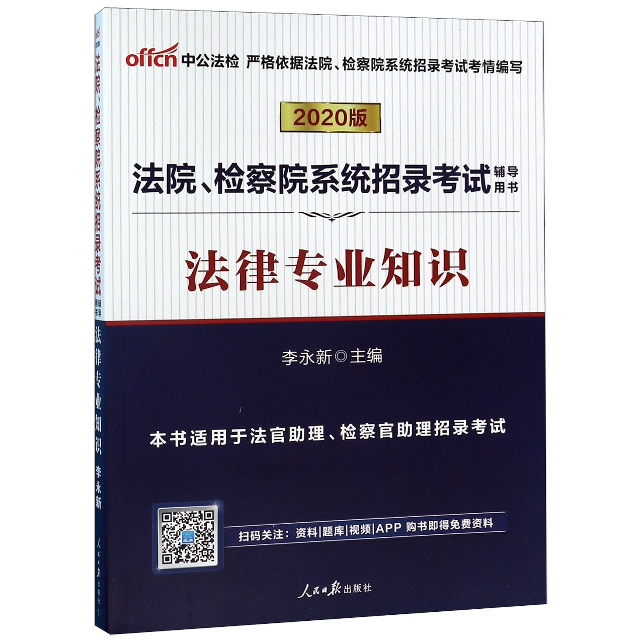 法律专业知识(2020版法院检察院系统招录考试辅导用书)