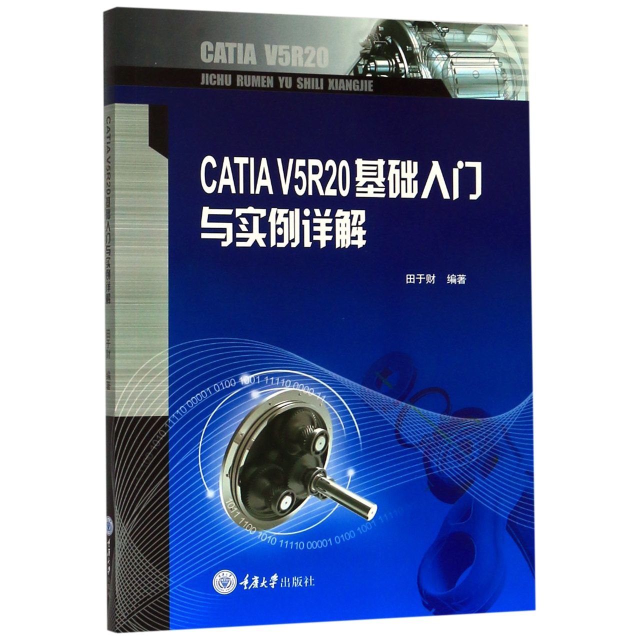 CATIA V5R20基础入门与实例详解