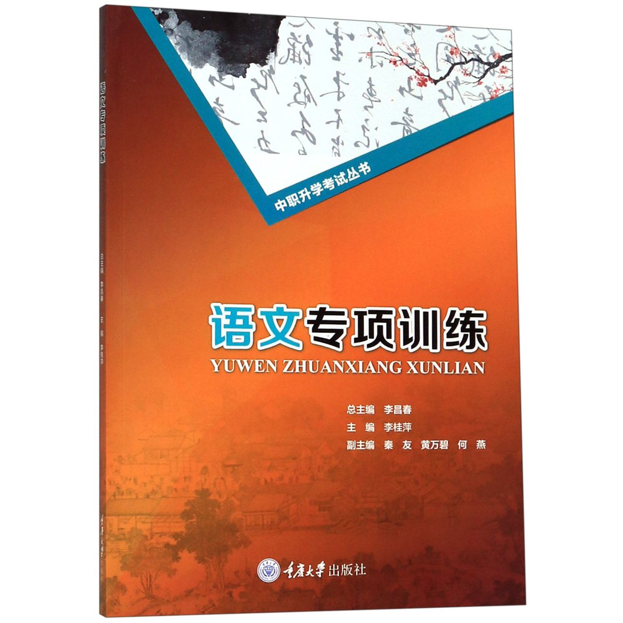 语文专项训练/中职升学考试丛书