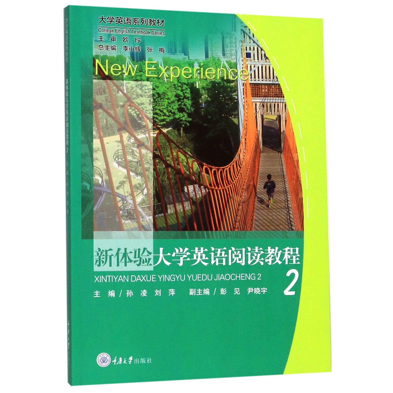 新体验大学英语阅读教程(2大学英语系列教材)