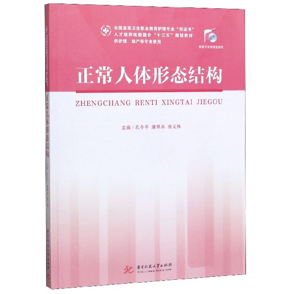 正常人体形态结构(供护理助产等专业使用全国高等卫生职业教育护理专业双证书人才培养 