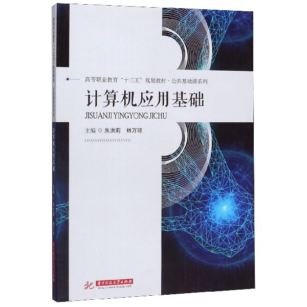 计算机应用基础(高等职业教育十三五规划教材)/公共基础课系列