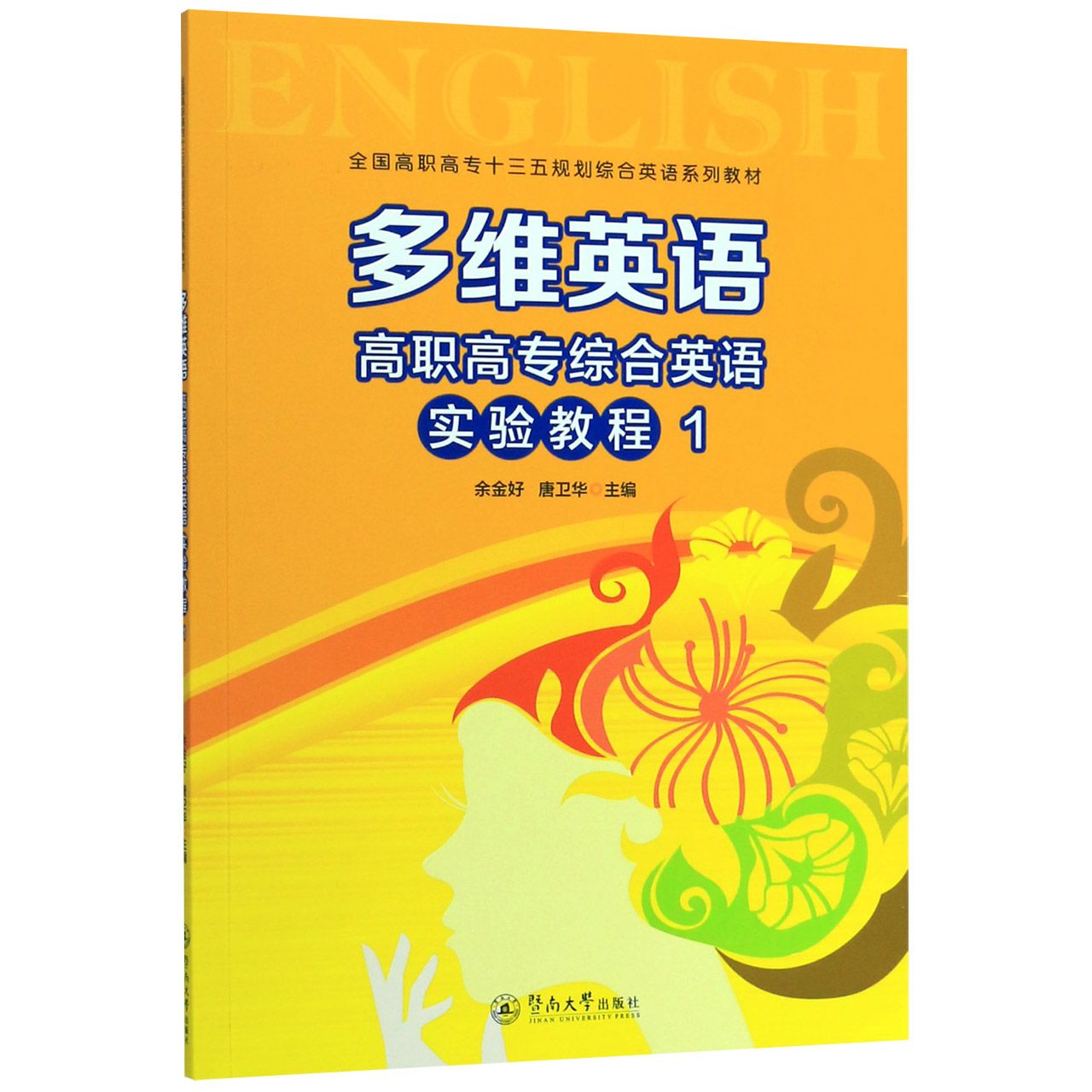 多维英语(高职高专综合英语实验教程1全国高职高专十三五规划综合英语系列教材)