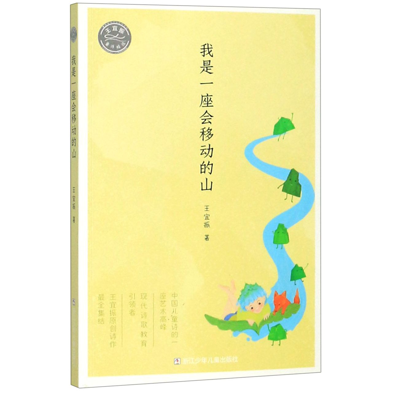 我是一座会移动的山/王宜振童诗精选