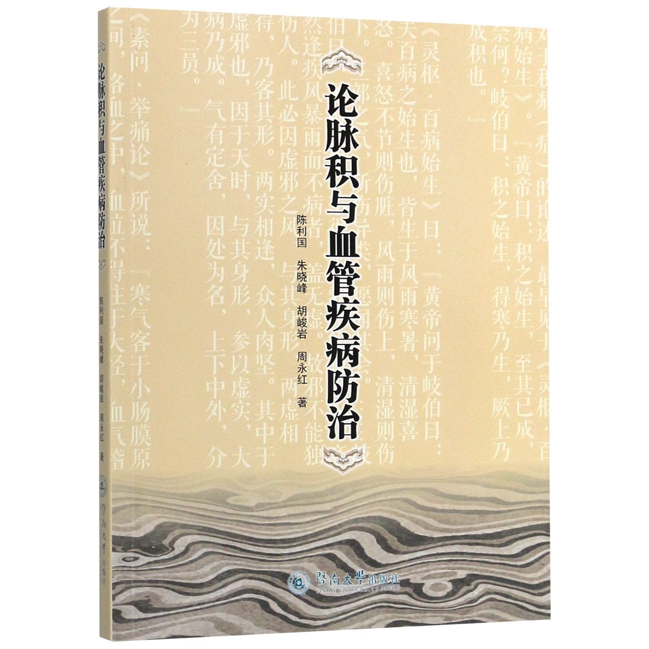 论脉积与血管疾病防治
