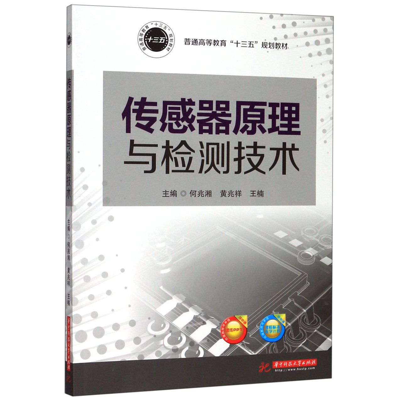 传感器原理与检测技术(普通高等教育十三五规划教材)