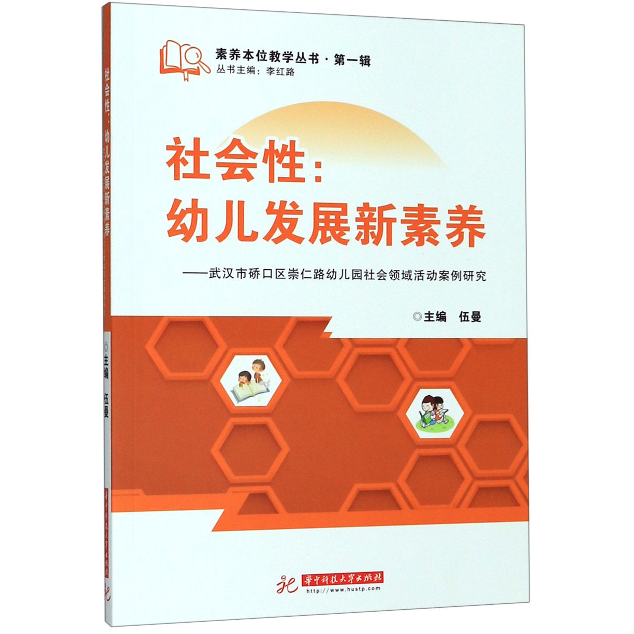 社会性--幼儿发展新素养--武汉市硚口区崇仁路幼儿园社会领域活动案例研究/素养本位教 