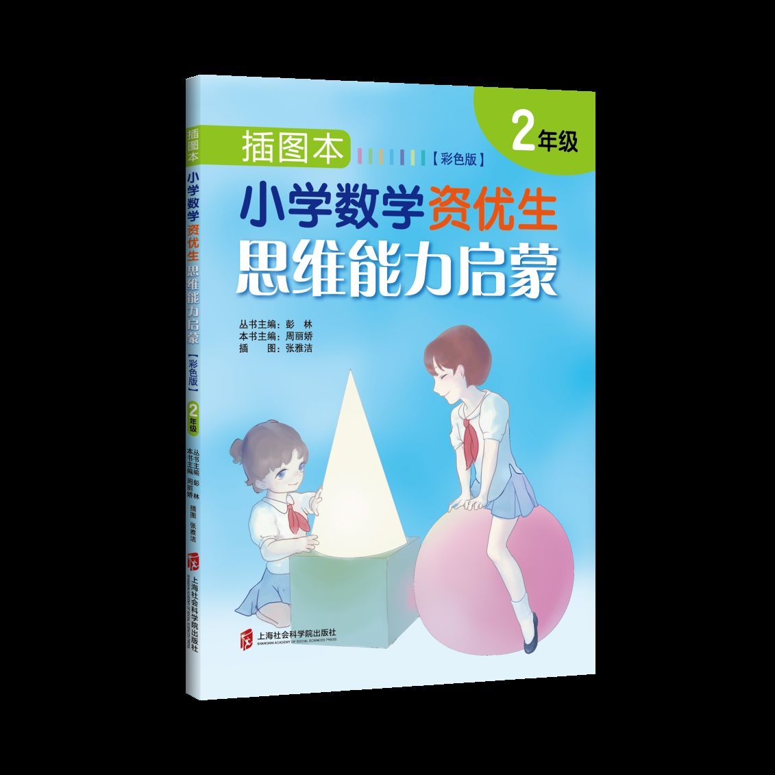 插图本小学数学资优生思维能力启蒙(2年级彩色版)