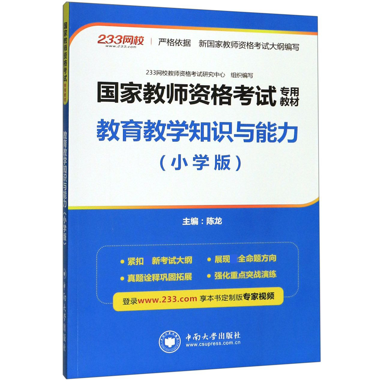 教育教学知识与能力(小学版国家教师资格考试专用教材)