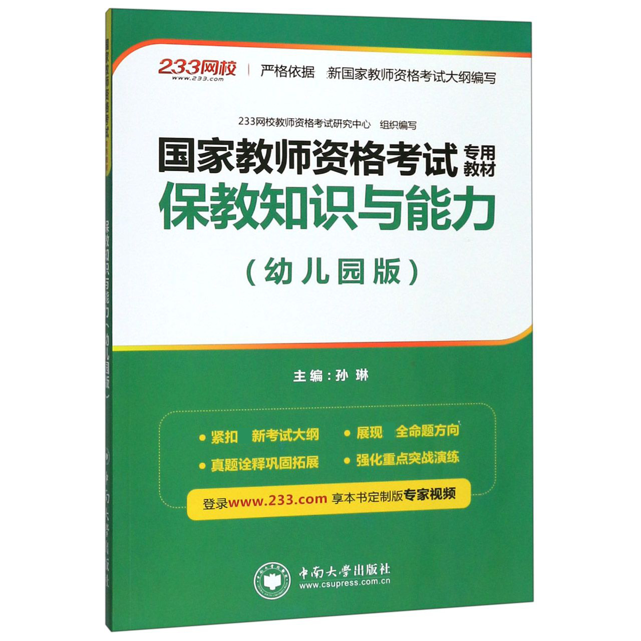 保教知识与能力(幼儿园版国家教师资格考试专用教材)