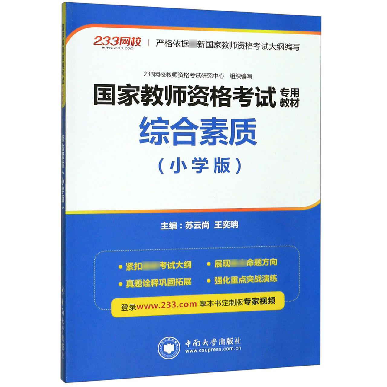 综合素质(小学版国家教师资格考试专用教材)