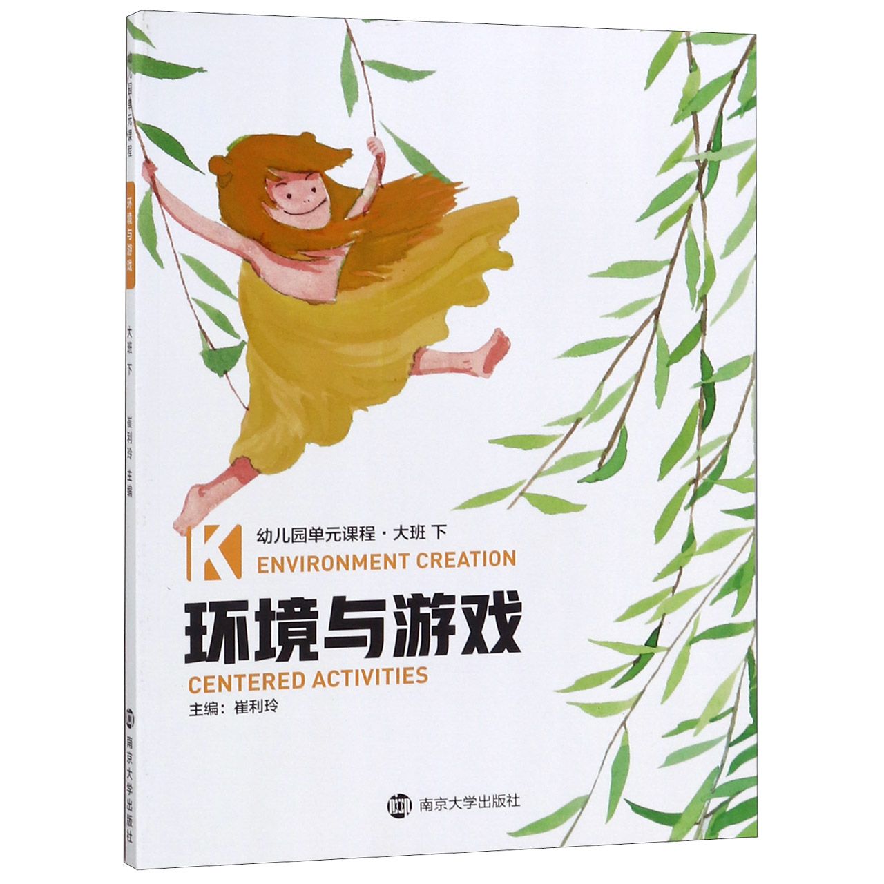 环境与游戏(大班下幼儿园单元课程)