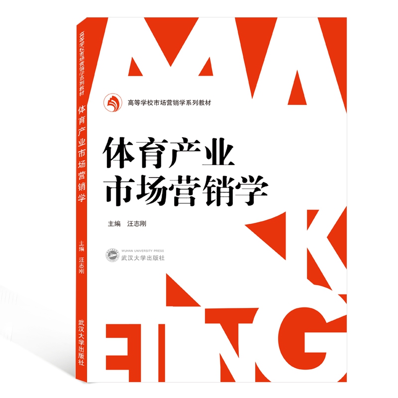 体育产业市场营销学(高等学校市场营销学系列教材)