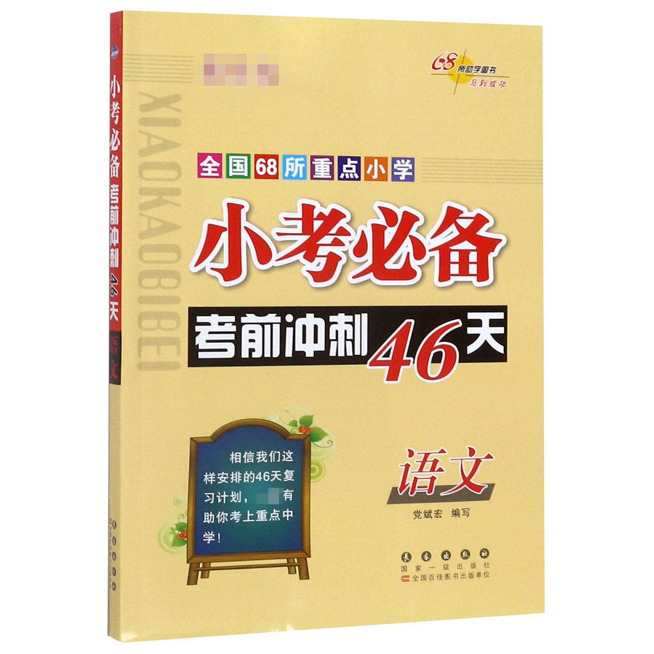 语文/全国68所重点小学小考必备考前冲刺46天