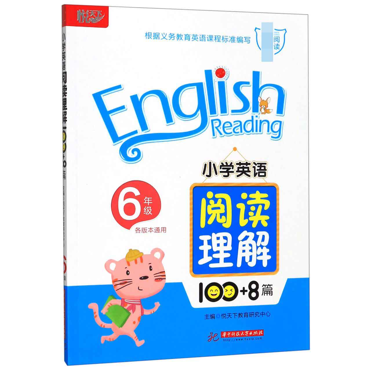 小学英语阅读理解100+8篇(6年级各版本通用)