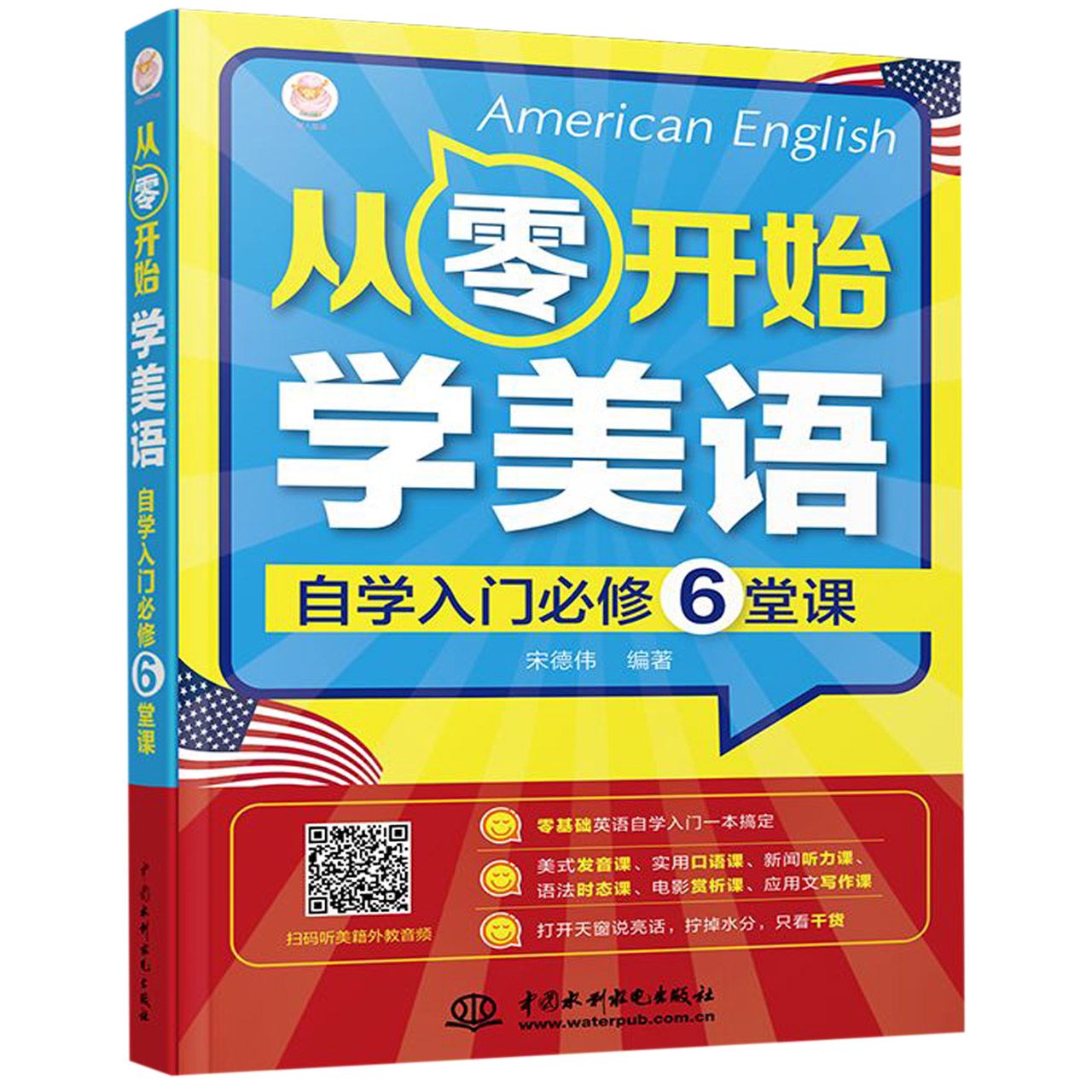 从零开始学美语(自学入门必修6堂课)