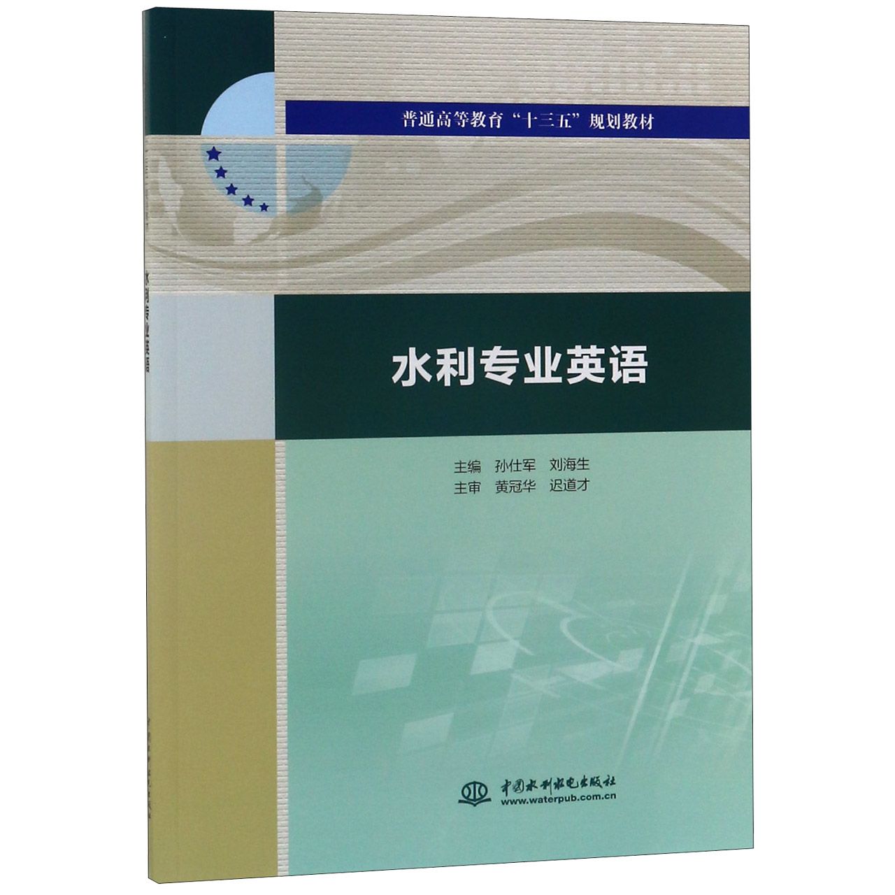 水利专业英语(普通高等教育十三五规划教材)