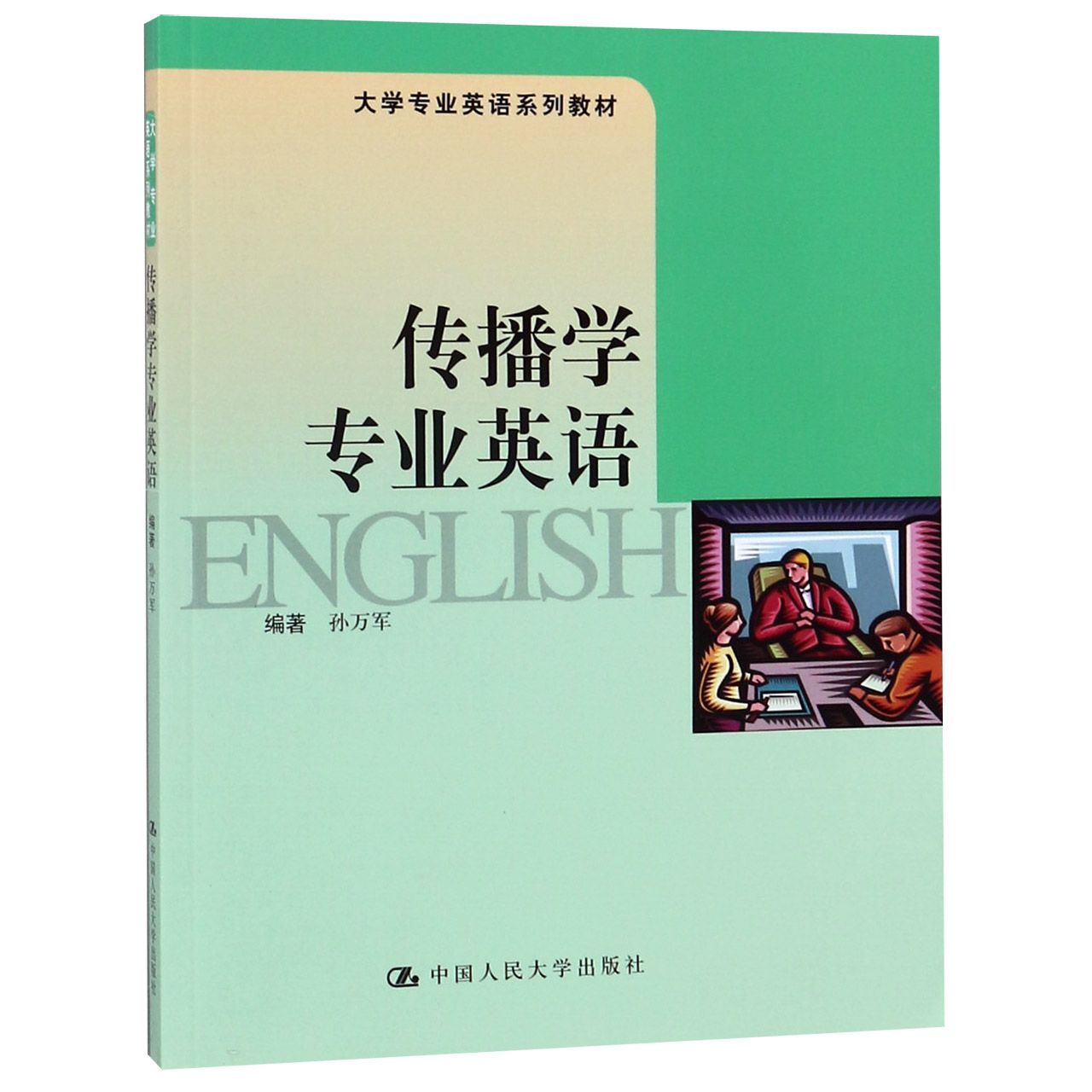 传播学专业英语(大学专业英语系列教材)