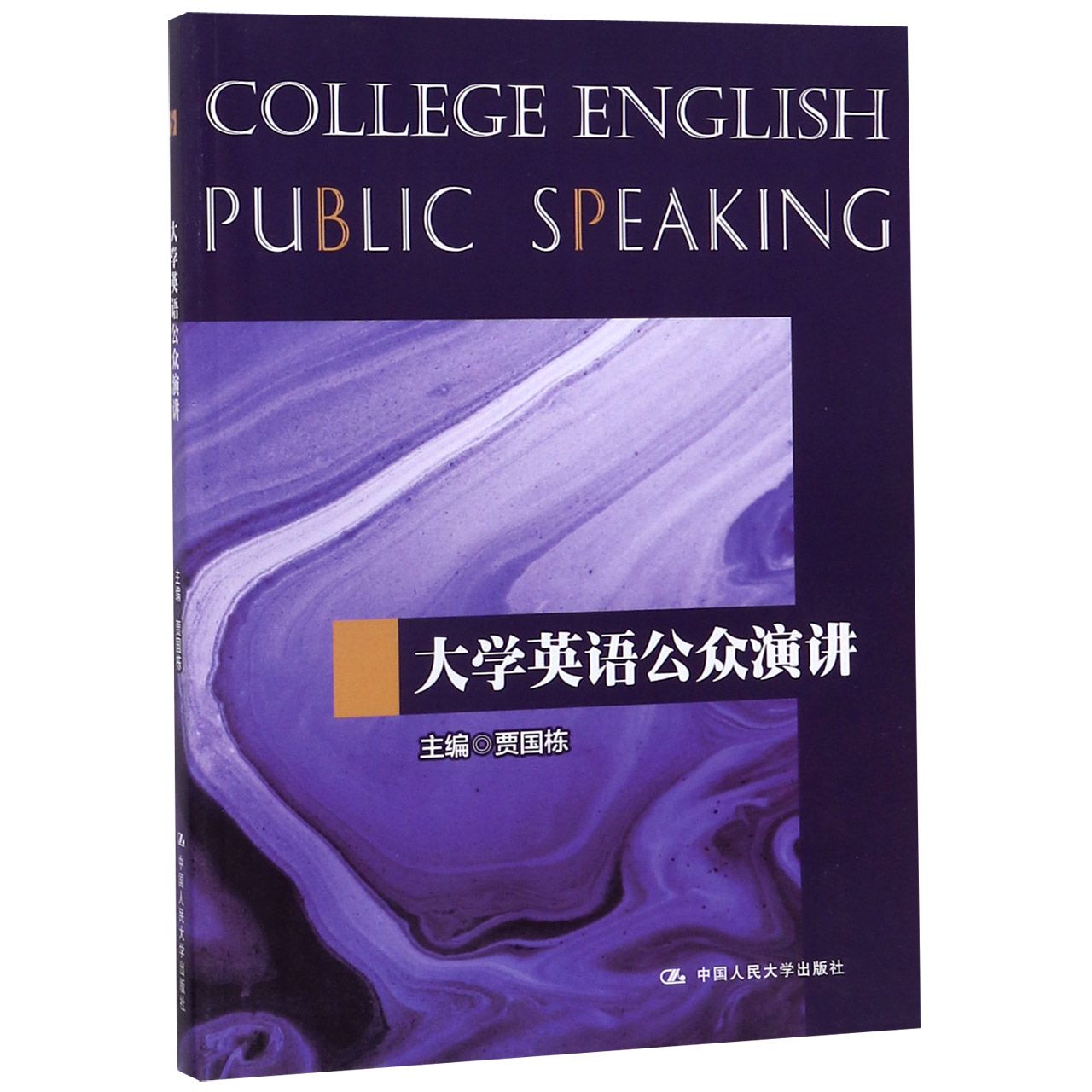 大学英语公众演讲