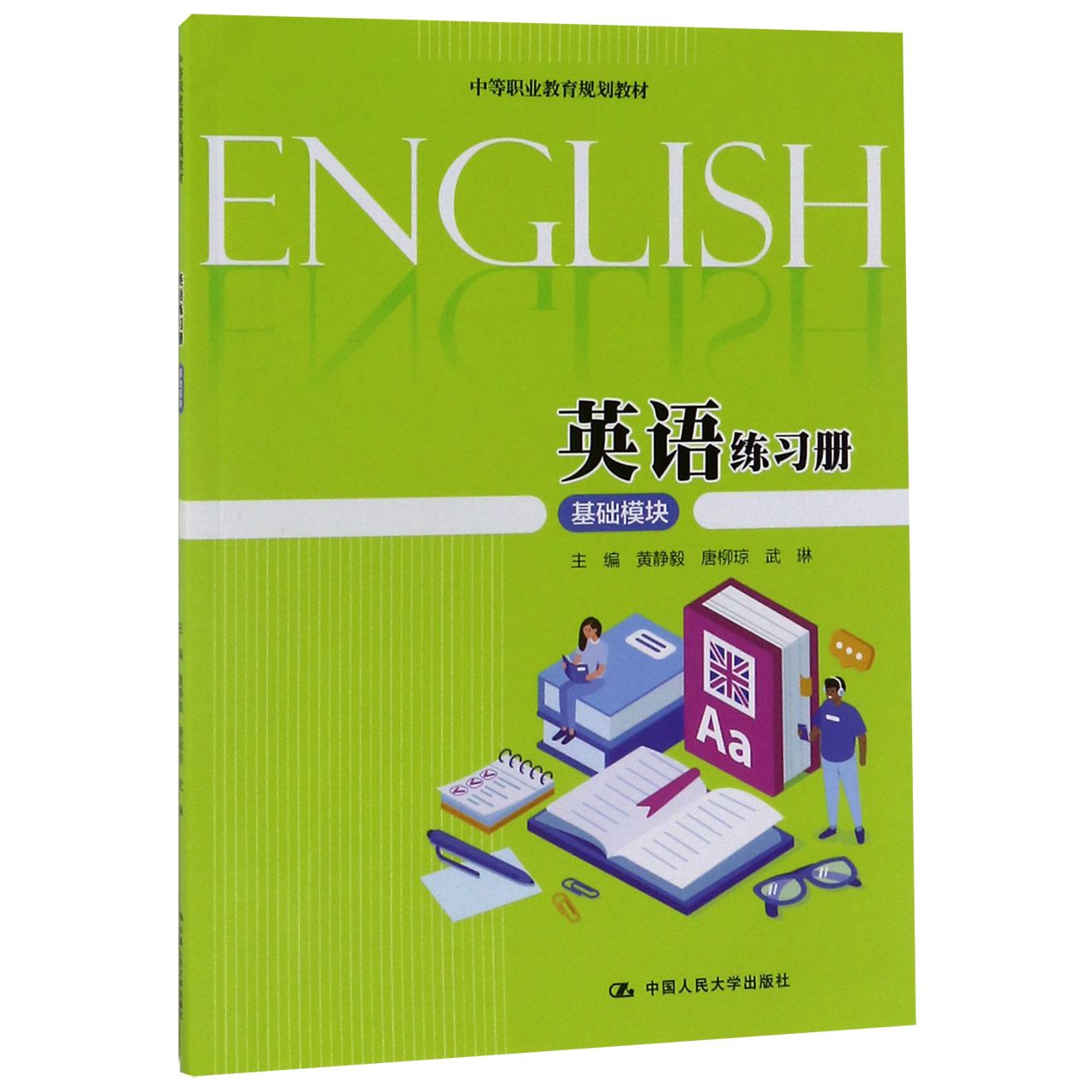 英语练习册(基础模块中等职业教育规划教材)