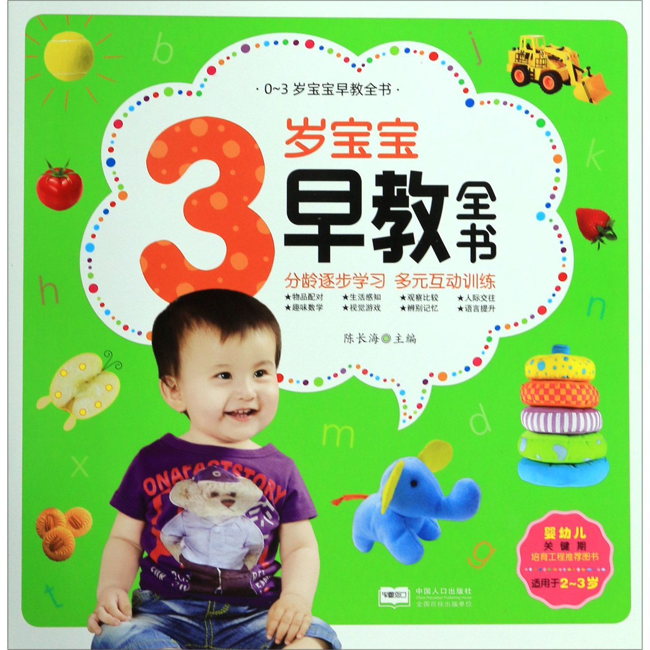 3岁宝宝早教全书(适用于2-3岁)/0-3岁宝宝早教全书