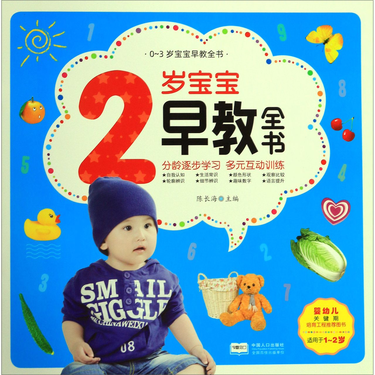 2岁宝宝早教全书(适用于1-2岁)/0-3岁宝宝早教全书