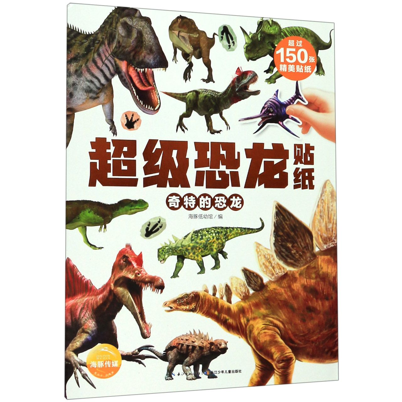 奇特的恐龙/超级恐龙贴纸