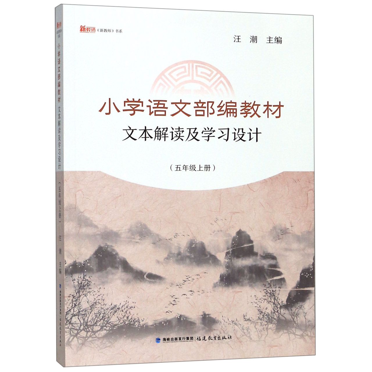 小学语文部编教材文本解读及学习设计(5上)/新教师书系