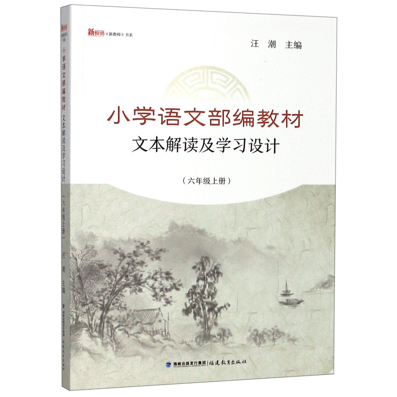 小学语文部编教材文本解读及学习设计(6上)/新教师书系