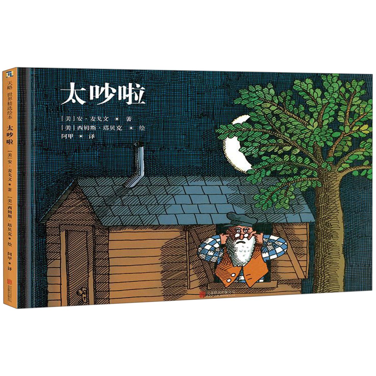 太吵啦(精)