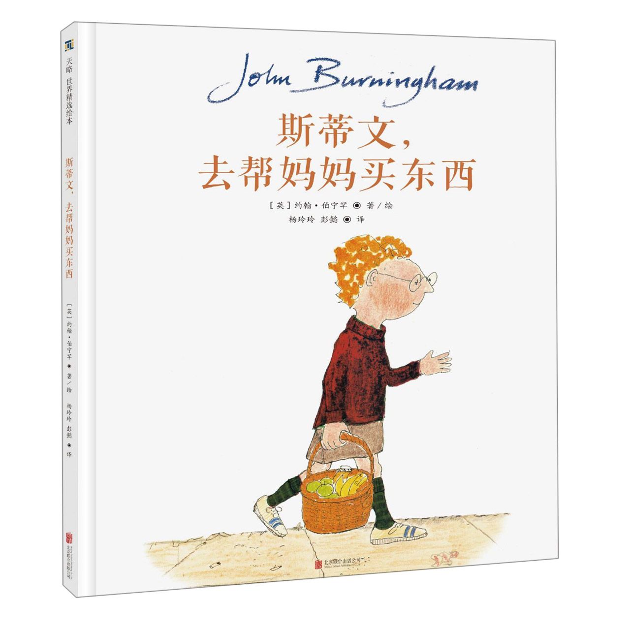斯蒂文去帮妈妈买东西(精)