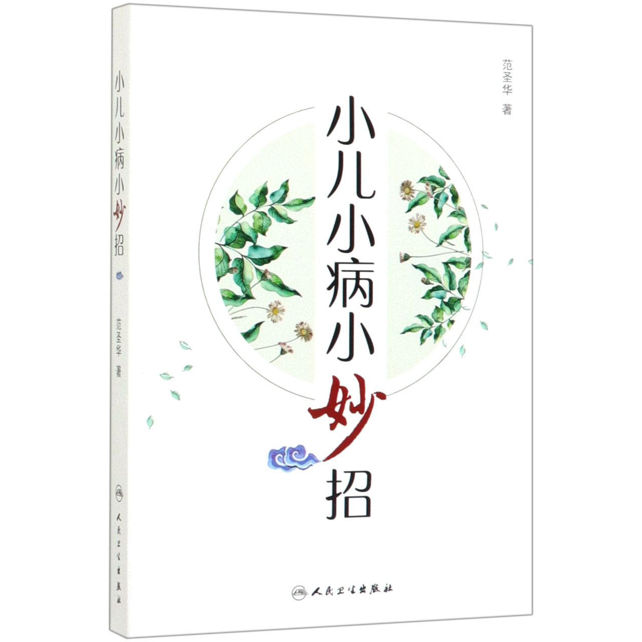 小儿小病小妙招