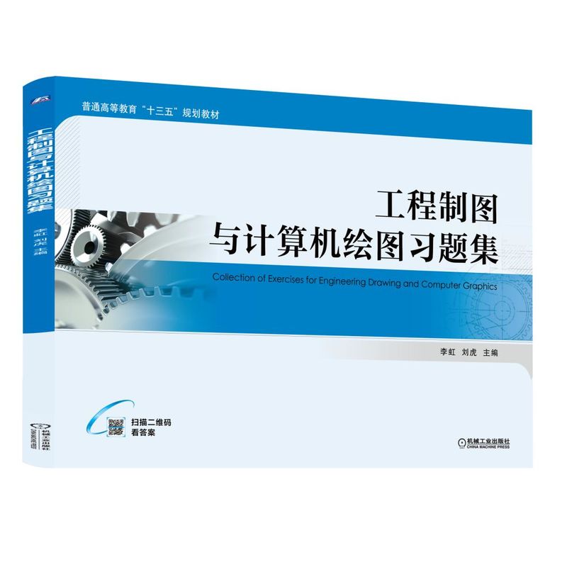 工程制图与计算机绘图习题集(普通高等教育十三五规划教材)