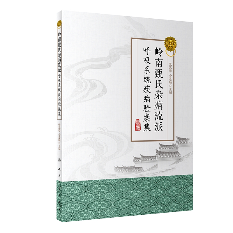 岭南甄氏杂病流派呼吸系统疾病验案集