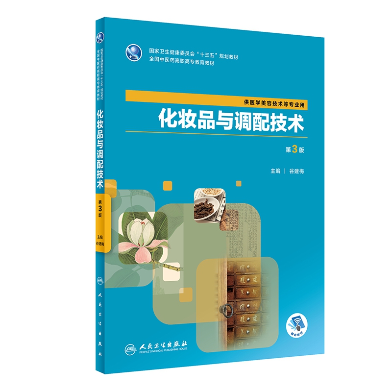 化妆品与调配技术（第3版/高职中医美容/配增值）