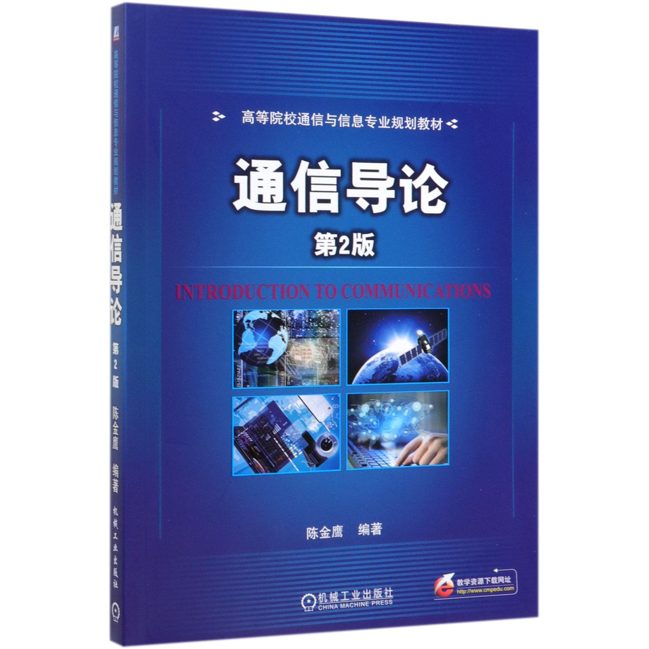 通信导论(第2版高等院校通信与信息专业规划教材)