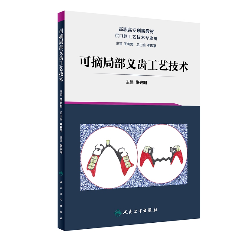 可摘局部义齿工艺技术（创新教材/配增值）