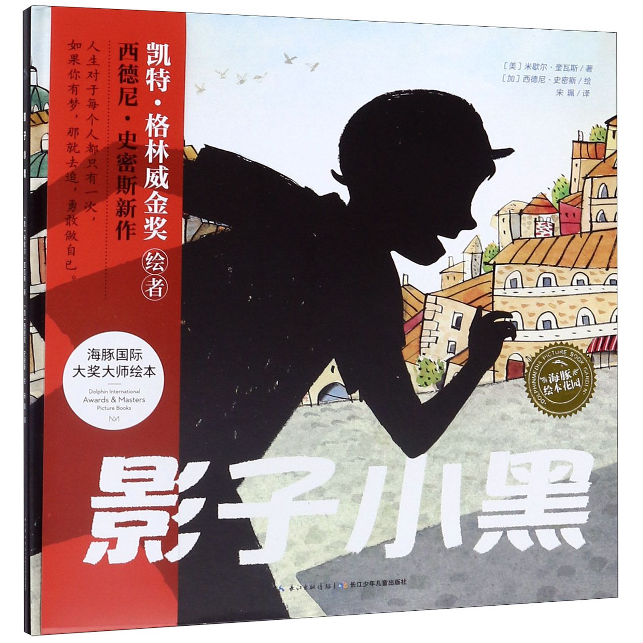 影子小黑(精)/海豚绘本花园